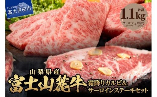 富士山麓牛 サーロインステーキ&霜降りカルビセット 牛肉 ステーキ 焼肉 カルビ 霜降り サーロインステーキ 山梨 富士吉田