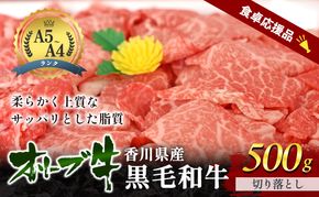 「期間限定」香川県産黒毛和牛オリーブ牛「切り落とし500g」数量限定 牛肉 肉 お肉 和牛 牛切り落とし 牛切落し A4 A5 香川 香川県 東かがわ市