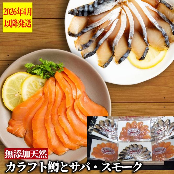 17-214 無添加・カラフト鱒とサバ・スモーク【2026年4月以降発送】