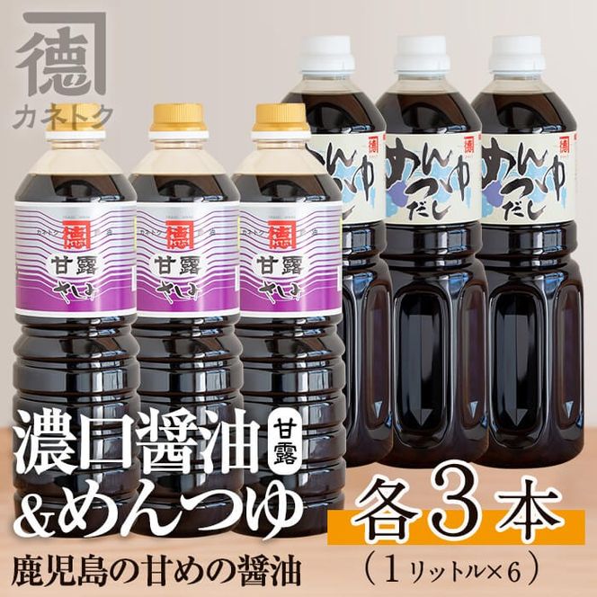 濃口醤油、めんつゆセット(各1L×3本・合計6本)国産 調味料 大豆 しょうゆ しょう油 麺つゆ 詰め合わせ【佐賀屋醸造店】a-22-4-z