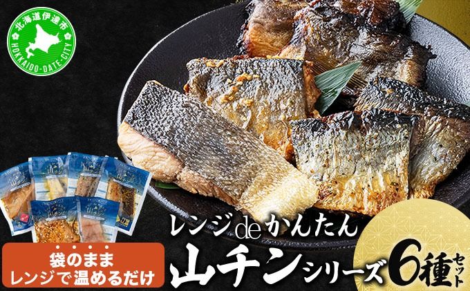 レンジdeかんたん 山チンシリーズ 6種セット:さけ・ほっけ・にしん(各2種類ずつ) ysk-001