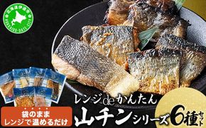 レンジdeかんたん 山チンシリーズ 6種セット：さけ・ほっけ・にしん（各2種類ずつ） ysk-001