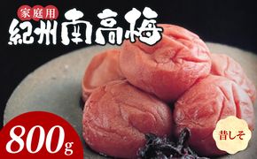 SF1018_紀州南高梅　昔ながらのしそ漬　家庭用Ｂ級　800ｇ