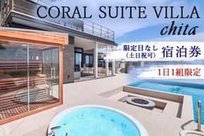 CORAL SUITE VILLA chita ＜限定日なし（土日祝可）＞ 宿泊券 1日1組限定 1棟貸切 | 旅行 観光 宿泊 チケット プライベートヴィラ プール サウナ BBQ 知多半島 知多 愛知県 美浜町