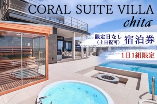 CORAL SUITE VILLA chita ＜限定日なし（土日祝可）＞ 宿泊券 1日1組限定 1棟貸切 | 旅行 観光 宿泊 チケット プライベートヴィラ プール サウナ BBQ 知多半島 知多 愛知県 美浜町