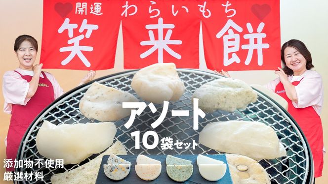 【お正月用】笑来餅 おまかせ 10個 セット（アソート） 餅 もち もち米 豆餅 落花生 エビ [EP009ci]