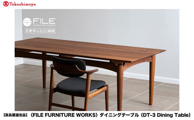 【高島屋選定品】＜FILE FURNITURE WORKS＞ダイニングテーブル(DT-3 Dining Table)｜京都 家具 テーブル 人気ブランド［ 京都 家具 インテリア テーブル おしゃれ 人気 おすすめ 国産 職人 一点もの オーダー 東京 田園調布 ショールーム 通販 送料無料 ふるさと納税 ］ 261009_A-AAU012