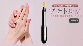 ネイルマシン 【 プチトルM 】ブラック petitor シリーズ ネイルマシン ネイルケア ジェルネイルオフ 美容 家電 電化製品 新生活 プレゼント 美容  [DD39-NT]