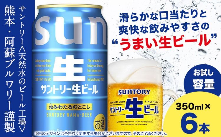 ビール サントリー生ビール 生ビール 350ml 6本 [30日以内に出荷予定(土日祝除く)] 阿蘇天然 水 仕込 ビール サントリー 生ビール ギフト お酒 アルコール 缶ビール びーる bi-ru 酒---mifune_snt_70_6s---