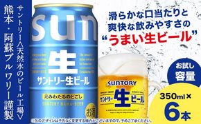 ビール サントリー生ビール 生ビール 350ml 6本 《30日以内に出荷予定(土日祝除く)》 阿蘇天然 水 仕込 ビール サントリー 生ビール ギフト お酒 アルコール 缶ビール びーる bi-ru  酒---mifune_snt_70_6s---
