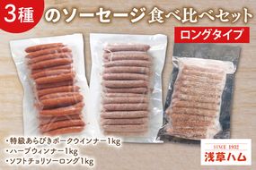 ３種のソーセージ【ロングタイプ】食べ比べセット【お弁当 朝食 おつまみ】(AR203)