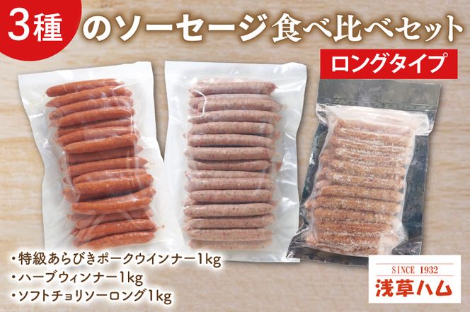 ３種のソーセージ【ロングタイプ】食べ比べセット【お弁当 朝食 おつまみ】(AR203)