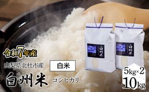 【令和7年産】山梨県北杜市産白州米コシヒカリ（白米）10kg FCW003