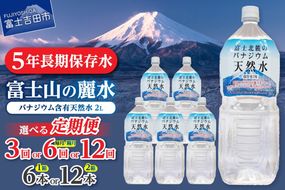 【定期便】 富士北麓のバナジウム天然水 2L（6本/12本）【選べるお届け回数】 3か月 6か月 12か月  水 定期便 毎月 隔月 防災 備蓄 防災グッズ 保存 ストック 山梨 富士吉田