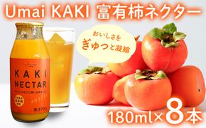 Umai KAKI 富有柿ネクター(180ml×8本セット)|柿 カキ かき 富有柿 ジュース ネクター 飲料 飲み物 フルーツ フルーツジュース 果実ジュース 岐阜県産 国産 瑞穂市 送料無料