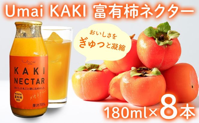Umai KAKI 富有柿ネクター(180ml×8本セット)|柿 カキ かき 富有柿 ジュース ネクター 飲料 飲み物 フルーツ フルーツジュース 果実ジュース 岐阜県産 国産 瑞穂市 送料無料