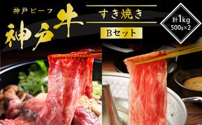 神戸牛 すき焼き用 食べ比べ Bセット 1kg 肩ロース スライス 牛肉