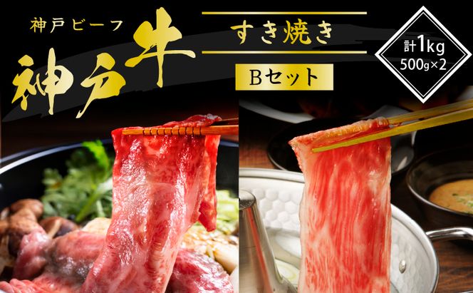 神戸牛 すき焼き用 食べ比べ Bセット 1kg 肩ロース スライス 牛肉