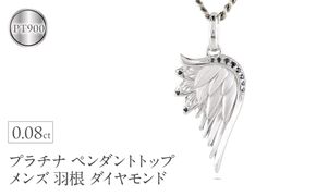 プラチナ ネックレス メンズ 羽根 翼 ダイヤモンド 喜平用 ペンダントトップ 大きめ ダイヤ 0.08ct pt900 シンプル 天使 エンジェル お守り ジュエリー 普段 使い プレゼント 人気250325201p SWAA258-pt