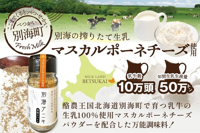 北海道 別海町 産 生乳 100% 使用 旨味 スパイス 【別海アニキ】 ほたてチーズ 瓶入り 50g×3本セット【AJ0000122】