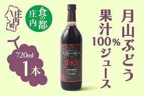 食の都庄内 月山ぶどう果汁100％ジュース 720ml×1本 濃厚 ブドウジュース ぶどう 保存料不使用