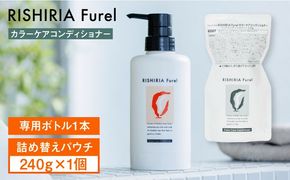 リシリアフレル カラーケアコンディショナー 専用ボトル+詰め替え用パウチセット 糸島市 / 株式会社ピュール コンディショナー 補修[AZA181]