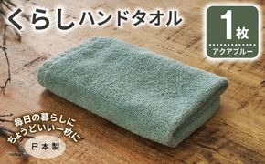 005A785 くらしハンドタオル 1枚 アクアブルー【泉州タオル たおる 国産 吸水 普段使い シンプル 日用品 家族 ファミリー】
