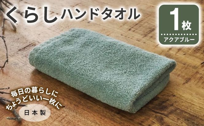 005A785 くらしハンドタオル 1枚 アクアブルー【泉州タオル たおる 国産 吸水 普段使い シンプル 日用品 家族 ファミリー】