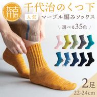【千代治のくつ下】人気の足首ゆったりマーブル編みソックス35色(選べる2足組)(22-24cm)《 靴下 くつした ソックス マーブル編み 2足組 人気 》【2400N02506】