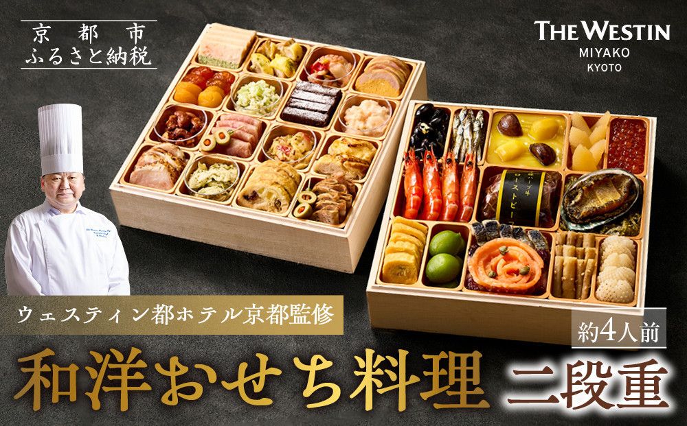 [ウェスティン都ホテル京都]和洋おせち料理 二段重(冷蔵)約4人前|京都 ホテル特製おせち 人気おせち[ 京都東山 ラグジュアリーホテル 和洋おせち二段 4人 グルメ 美食 おいしい 人気 おすすめ 2026 正月 お祝い お取り寄せ 通販 送料無料 年内配送 ふるさと納税 ] 261009