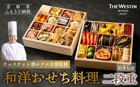 【ウェスティン都ホテル京都】和洋おせち料理 二段重(冷蔵)約4人前｜京都 ホテル特製おせち 人気おせち［ 京都東山 ラグジュアリーホテル 和洋おせち二段 4人 グルメ 美食 おいしい 人気 おすすめ 2026 正月 お祝い お取り寄せ 通販 送料無料 年内配送 ふるさと納税 ］ 261009_A-AA554
