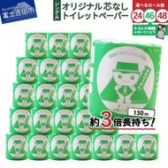 大容量 長持ちトイレットペーパー 130ｍ シングル 芯なし 24R ／48R ／【トイレの神様付】46R