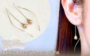 【ジュエリー】K10YG イエローゴールド  雫 ロング チェーン ピアス 保証書付 SMK-5219 242-018-a