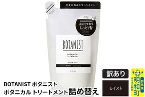《訳あり品》 BOTANIST ボタニスト ボタニカルトリートメント 詰替 単品【モイスト】【ネコポス】|10_ine-150101mt