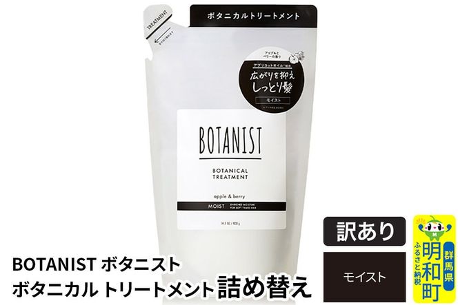 《訳あり品》 BOTANIST ボタニスト ボタニカルトリートメント 詰替 単品【モイスト】【ネコポス】|10_ine-150101mt