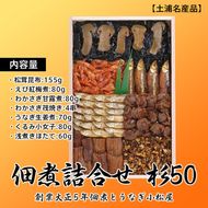 【土浦名産品】創業大正5年佃煮とうなぎ小松屋　佃煮詰合せ　杉50 ※離島への配送不可