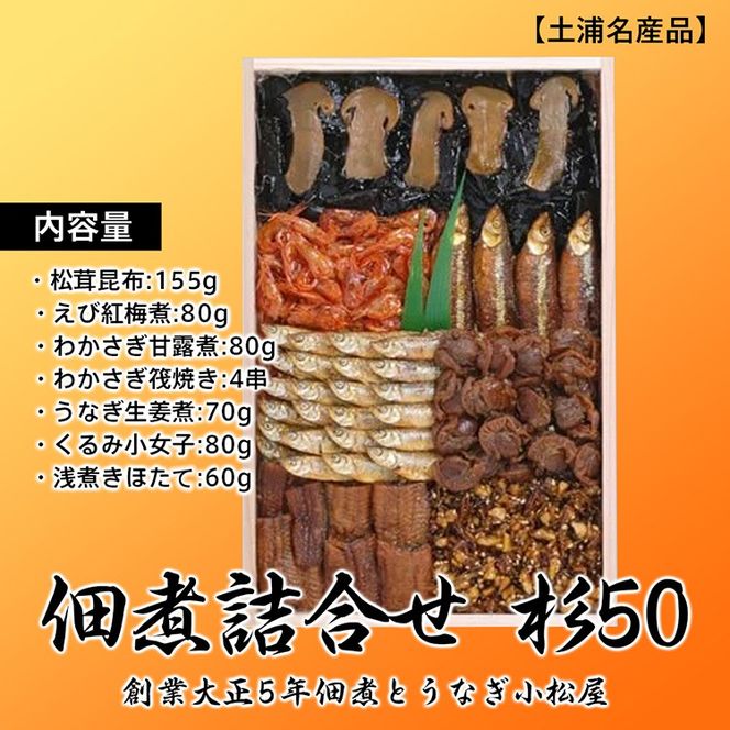 【土浦名産品】創業大正5年佃煮とうなぎ小松屋　佃煮詰合せ　杉50 ※離島への配送不可