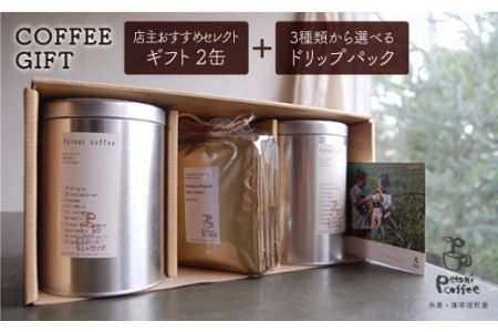 ギフト缶(200g×2缶)+3種から選べるドリップパック(10g×5袋)[糸島][Petani coffee] [ALC001] コーヒー 豆 粉 ドリップコーヒー 贈答 ブレンド オーガニック コーヒー コーヒー豆 コーヒー粉 コーヒードリップバッグ コーヒードリップ コーヒーギフト コーヒー贈答 コーヒープレゼント コーヒーブレンド コーヒーオーガニック コーヒーエチオピア コーヒーグァテマラ コーヒーグアテマラ コーヒー中深煎り コーヒー珈琲