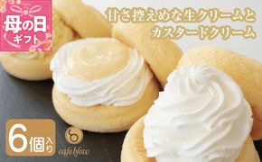 099H3135-1m 【母の日】パンケーキカフェcafeblowのカスタードふわふわパンケーキ3種6個入（プレーン・カスタード生クリーム・レモンカスタード）