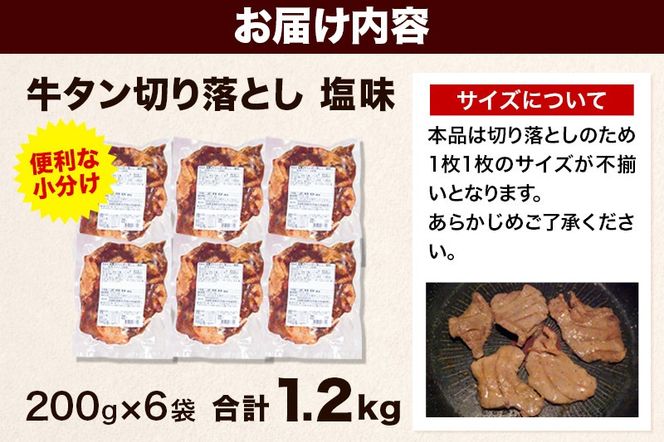 個数限定 仙台名物 牛タン切り落とし 1.2kg(200g×6パック)|06_fss-070601