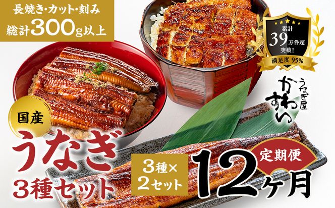 【12か月定期便】国産うなぎ蒲焼 3種セット 2セット〈うなぎ屋 かわすい〉 ｜ うなぎ 鰻 ウナギ 蒲焼 国産 食べ比べ 秘伝のタレ 冷凍 簡単調理 土用の丑の日 人気 お取り寄せ （A1324-1）