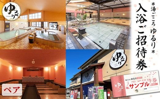 湯ごころ ゆるり 入浴ご招待券 ペア
