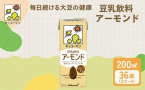 キッコーマン 豆乳飲料 アーモンド 200ml 36本セット【2ケース】| 飲料 飲み物 ドリンク 豆乳 イソフラボン アーモンド 健康 人気 ソイミルク たんぱく質 美容 朝食 常温 常温保存 岐阜県 瑞穂市