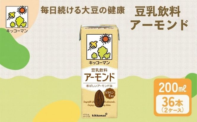キッコーマン 豆乳飲料 アーモンド 200ml 36本セット【2ケース】| 飲料 飲み物 ドリンク 豆乳 イソフラボン アーモンド 健康 人気 ソイミルク たんぱく質 美容 朝食 常温 常温保存 岐阜県 瑞穂市