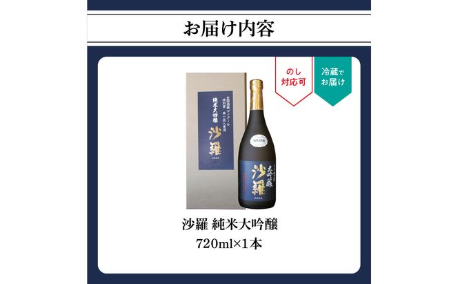 【H02006】沙羅　純米大吟醸（720ml）