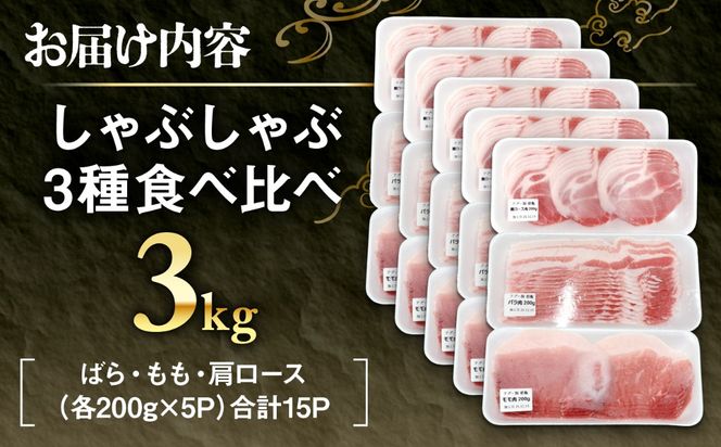 アグー豚しゃぶしゃぶ肉食べ比べ 3.0kg (600g×5セット)[BCEO021]