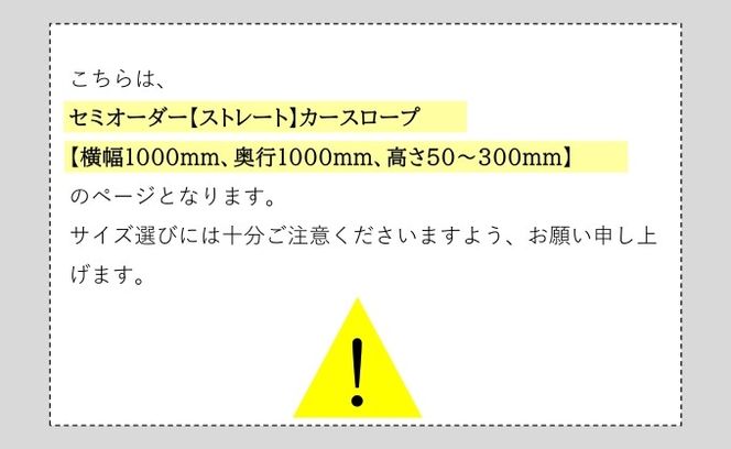 セミオーダー【ストレート】「カースロープ」【横幅1000mm、奥行1000mm、高さ50～300mm】