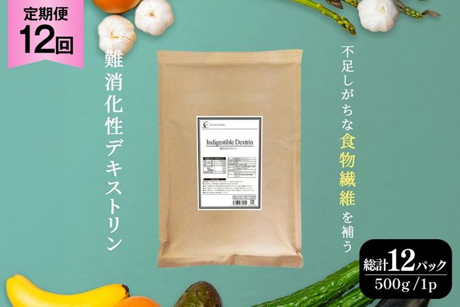 定期便 12回 粉末 難消化性デキストリン 1袋 [ツルヤ化成工業 山梨県 韮崎市 20745540] 定期 12ヶ月 デキストリン 食用 食物繊維 健康サポート 美容 健康 健康食品 ダイエット ふるさと納税 ふるさと 返礼品