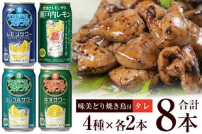 AF175 寶「極上レモンサワー・丸おろしスタンド」アソートセット（全8本入・味美どりの焼き鳥付（タレ））