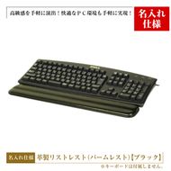 【名入れ仕様】フルキーボード向けの格調高い革製リストレスト（パームレスト）【ブラック】